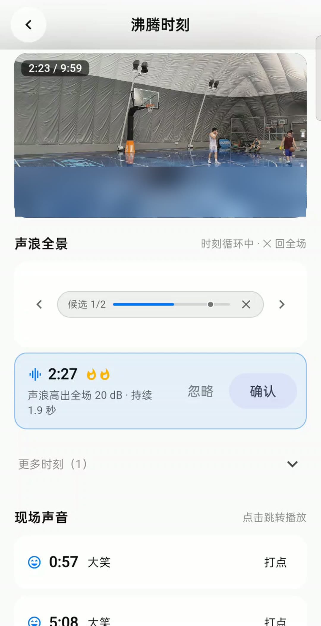 沸腾时刻页:一段 10 分钟篮球录像里,声音挑出的候选时刻标注高出全场 20 dB,下方「现场声音」列出两处笑声,可直接打点