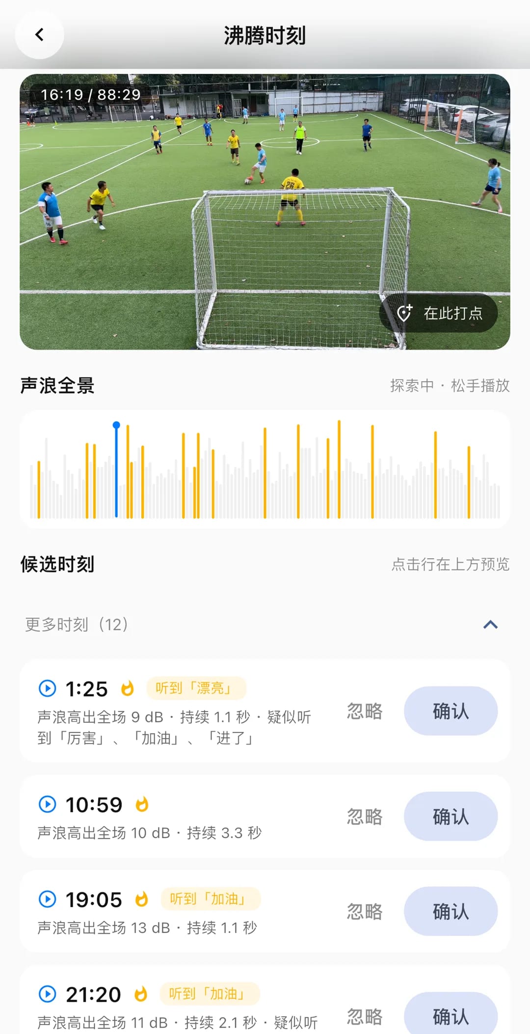沸腾时刻页:声浪全景图与候选时刻列表,每条标注高出全场的分贝与识别到的喊声