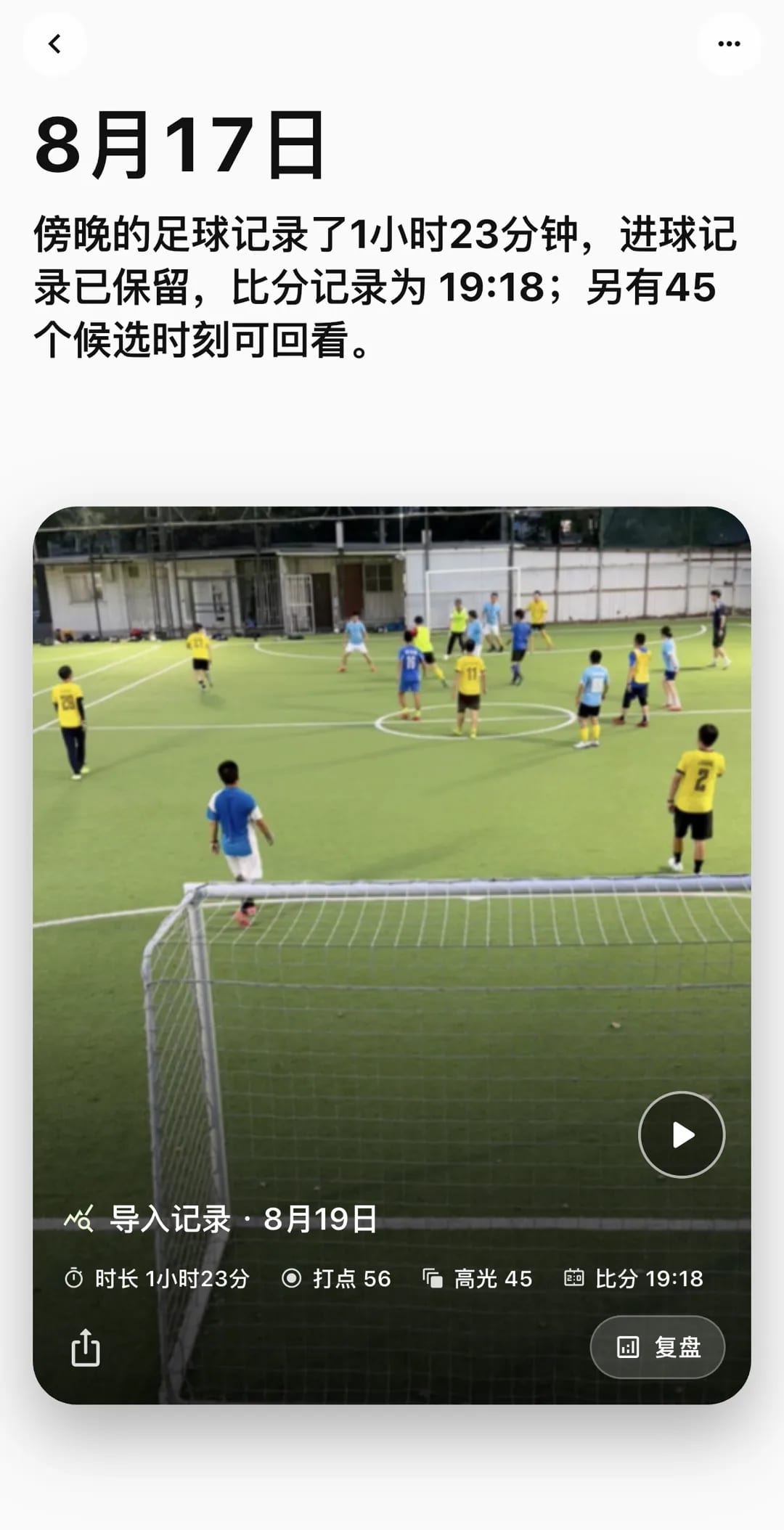 运动日记:一场足球记录了 1 小时 23 分,打点 56、高光 45、比分 19:18