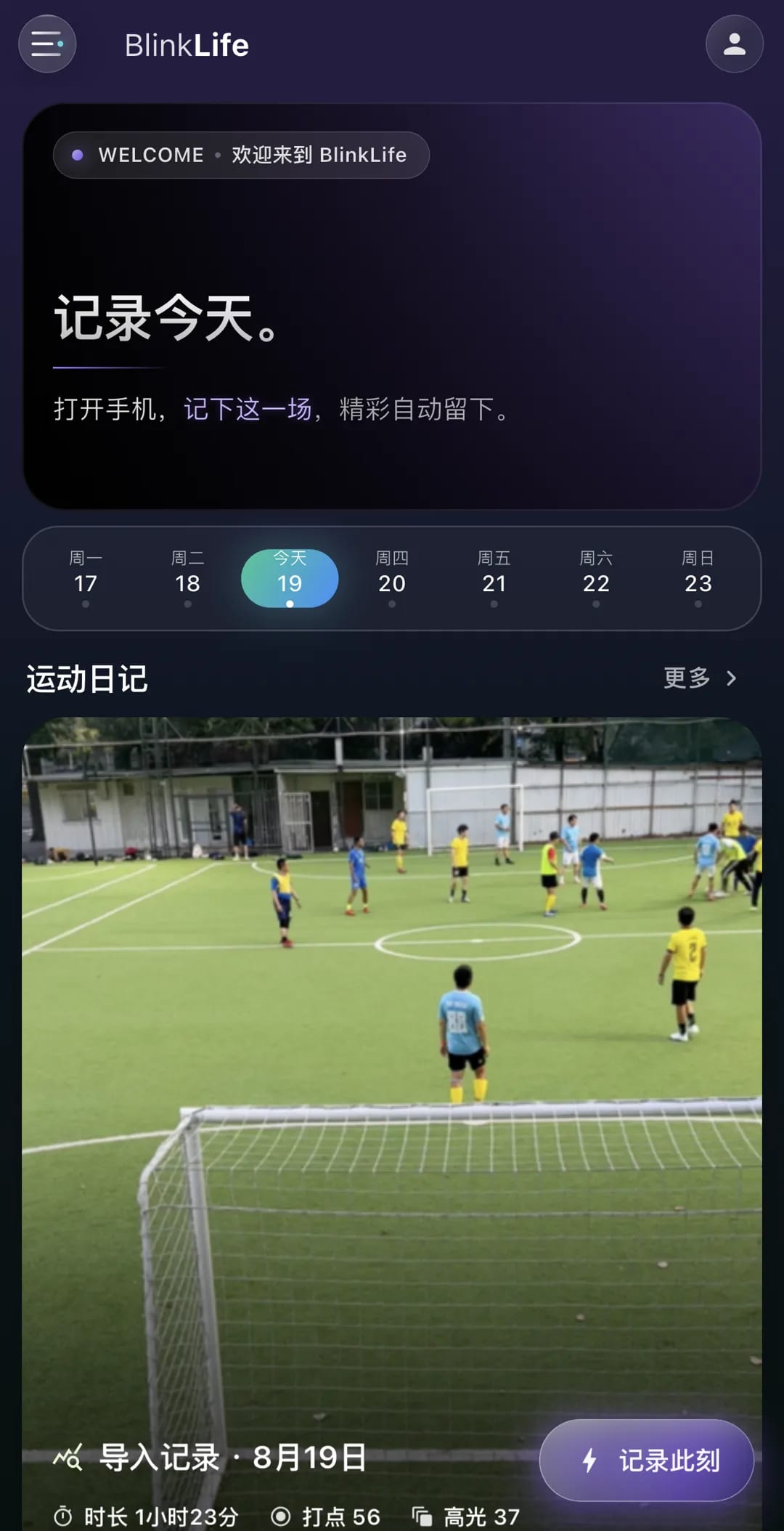 BlinkLife 首页:今天这一场的运动日记卡与「记录此刻」入口