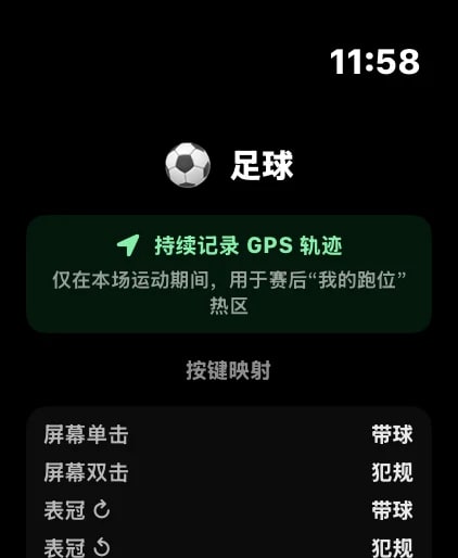 Apple Watch 按键映射:屏幕单击记带球、双击记犯规,表冠上下同样可映射